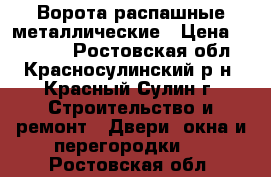 Ворота распашные металлические › Цена ­ 15 000 - Ростовская обл., Красносулинский р-н, Красный Сулин г. Строительство и ремонт » Двери, окна и перегородки   . Ростовская обл.